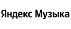Яндекс.Музыка Промокоды 